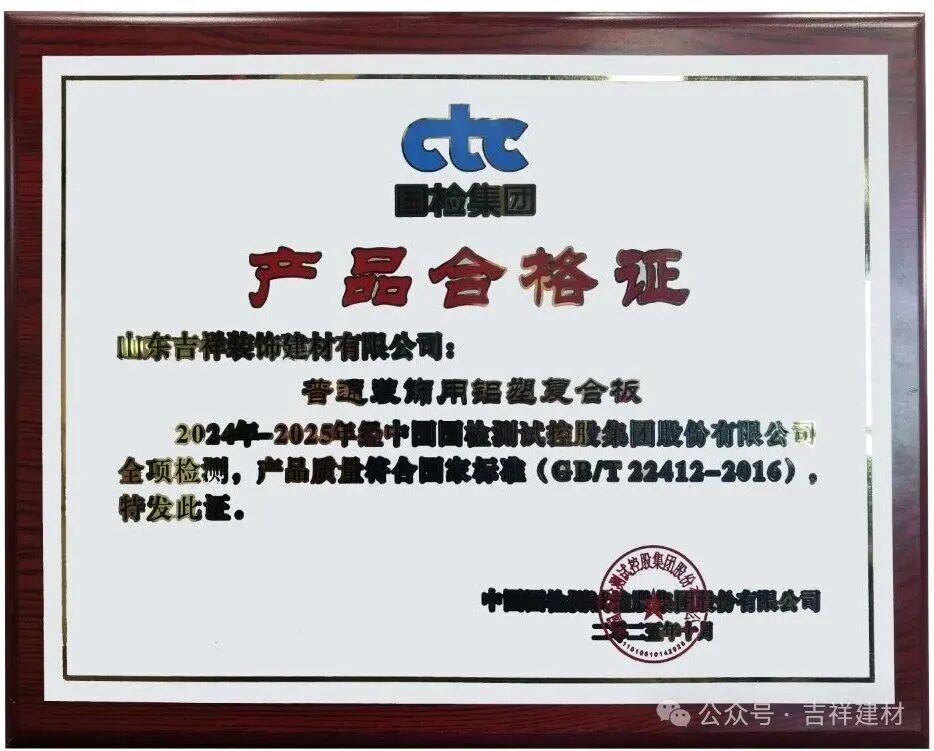 山東吉祥鋁塑板、鋁單板雙雙被評為“質(zhì)量合格產(chǎn)品”！
